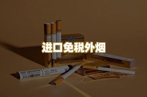 进口免税外烟